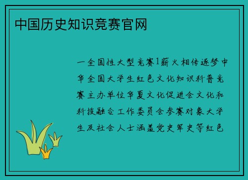 中国历史知识竞赛官网