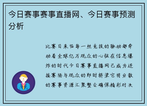 今日赛事赛事直播网、今日赛事预测分析