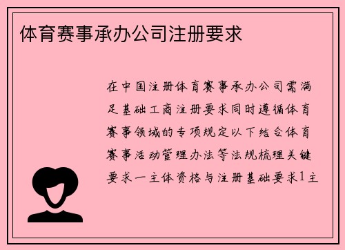 体育赛事承办公司注册要求