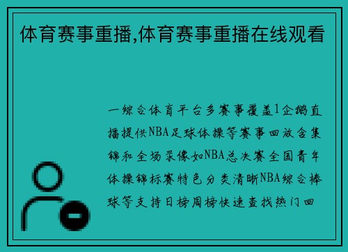 体育赛事重播,体育赛事重播在线观看