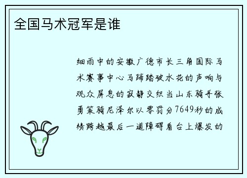 全国马术冠军是谁