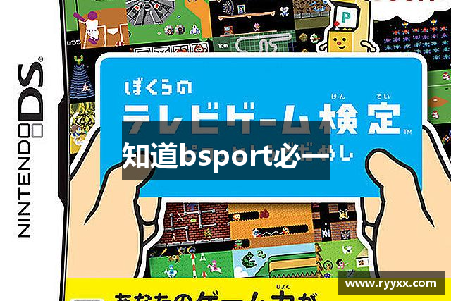 知道bsport必一