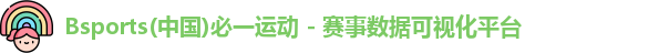 Bsports(中国)必一运动 - 赛事数据可视化平台